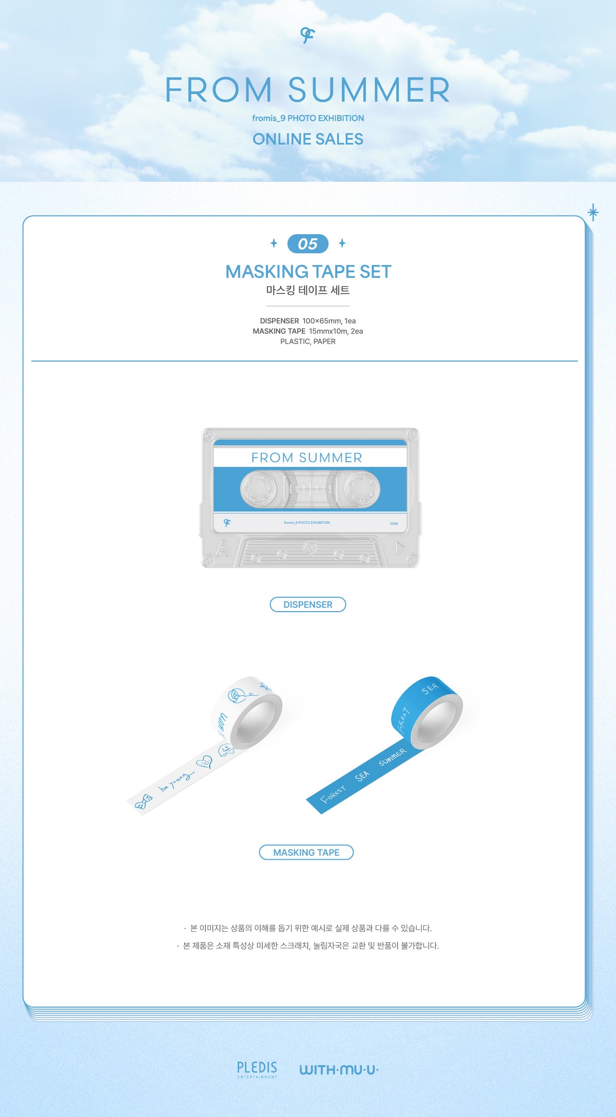 fromis_9 - 05 Masking Tape Set / fromis_9 PHOTO EXHIBITION [FROM SUMMER] OFFICIAL MD