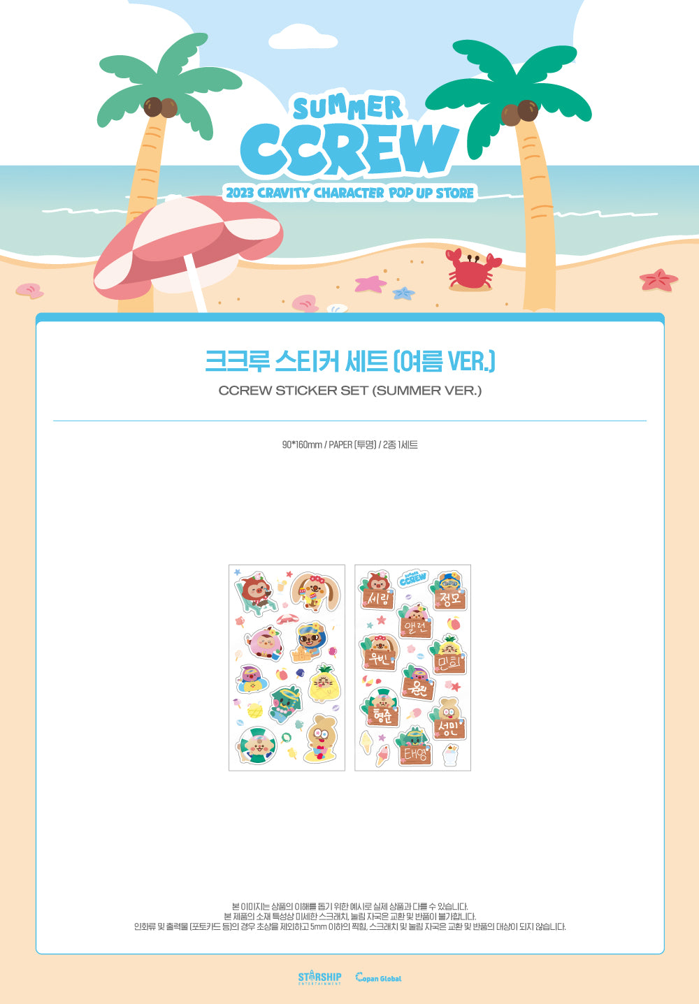 CRAVITY - 06 CCREW Sticker Set (Summer VER.) / 2023 CRAVITY CHARACTER [SUMMER CCREW] POP-UP STORE