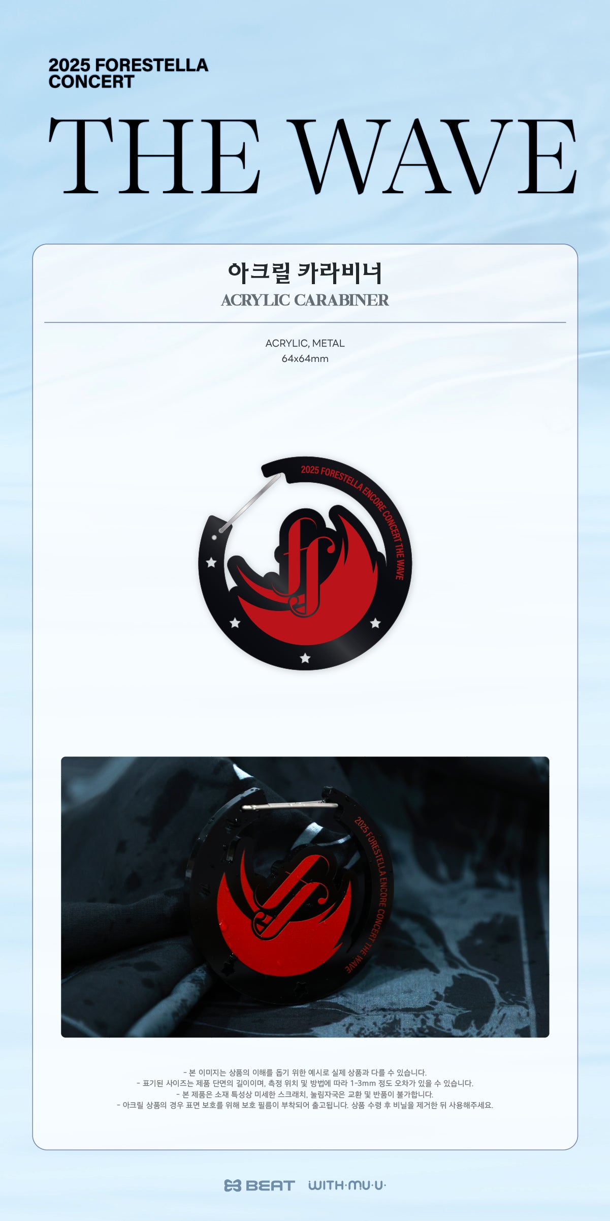 FORESTELLA - 08 Acrylic Carabiner / 2025 FORESTELLA CONCERT [THE WAVE] OFFICIAL MD