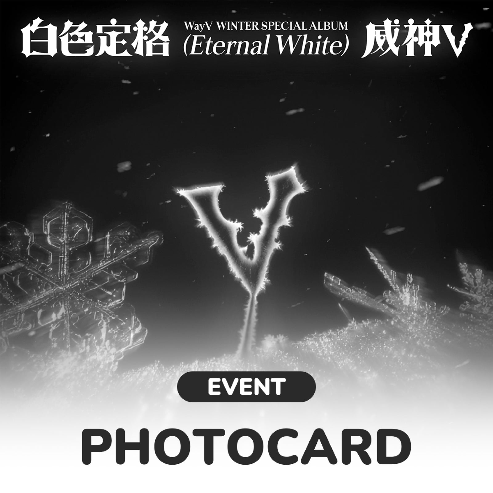 [Pre-order/Event] WayV - Eternal White / Winter Special Album (Photo Book Ver.)