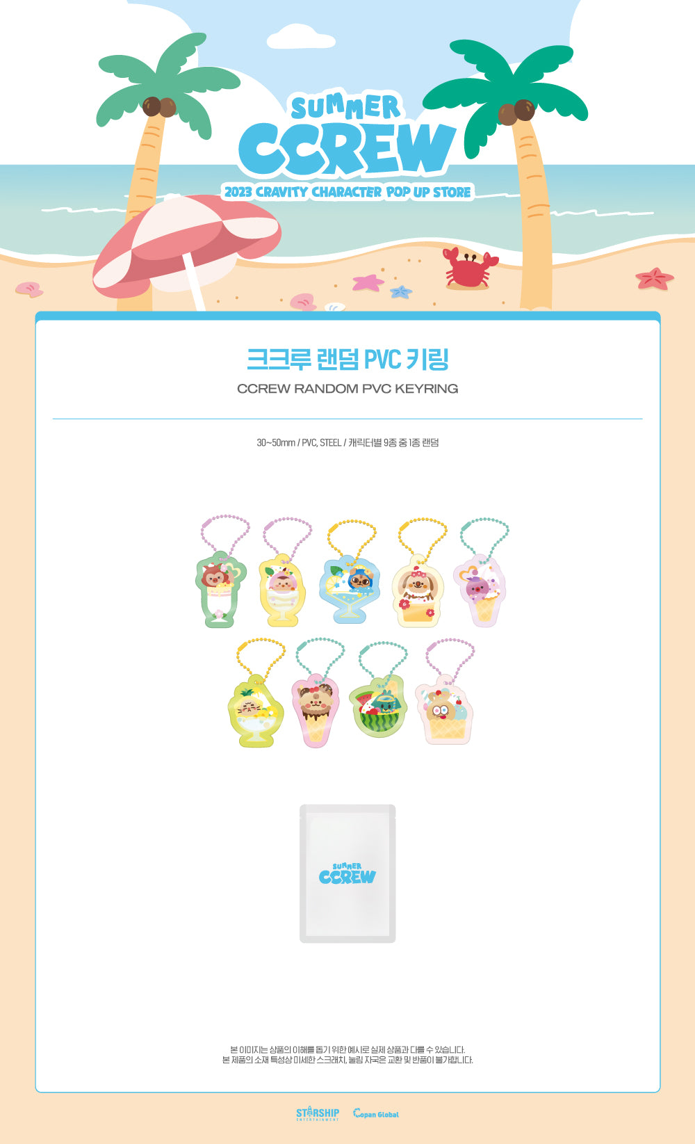 CRAVITY - 10 CCREW Random PVC Keyring / 2023 CRAVITY CHARACTER [SUMMER CCREW] POP-UP STORE